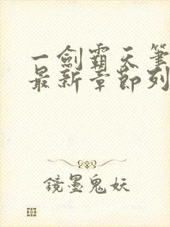 一剑霸天笔趣阁最新章节列表