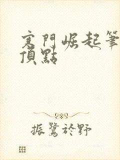 寒门崛起笔趣阁顶点