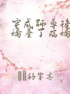 穿成师尊后,我娇养了病娇徒弟全文阅读