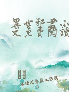 异世邪君小说全文免费阅读下载