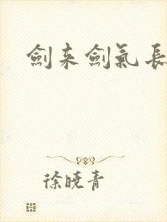 剑来剑气长城篇