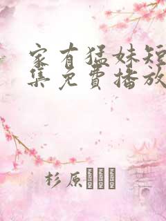 家有猛妹短剧全集免费播放剧情介绍
