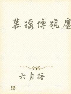 慕瑶傅砚尘