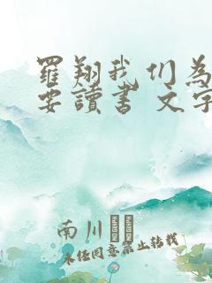 罗翔我们为什么要读书 文字稿