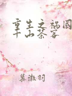 重生之祸国妖妃千山茶客