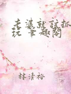 老婆就该抓起来玩 笔趣阁