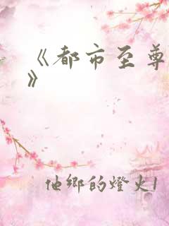 《都市至尊医仙》