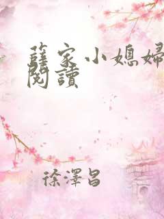 薛家小媳妇免费阅读
