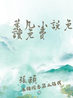 叶凡小说免费阅读免费