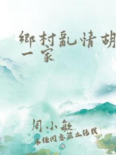 乡村乱情胡秀英一家