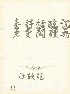 秦舒褚临沉小说免费阅读无弹窗笔趣阁