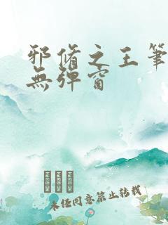 邪修之王笔趣阁无弹窗