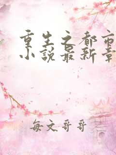重生之都市仙尊小说最新章节列表最