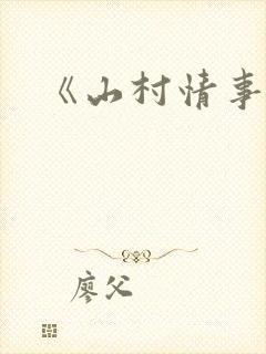 《山村情事》