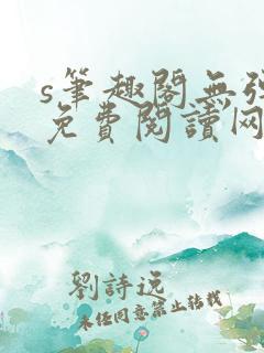 s笔趣阁无弹窗免费阅读网