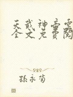 天武神帝云飞扬全文免费阅读下载
