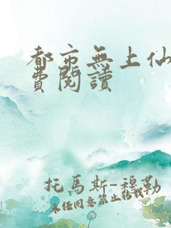 都市无上仙医免费阅读