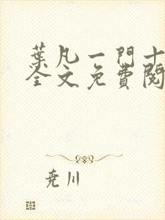 叶凡一门十忠烈全文免费阅读