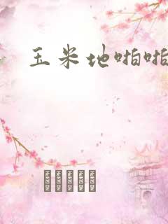 玉米地啪啪啪