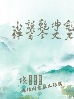 小说乾坤剑神无弹窗全文免费阅读