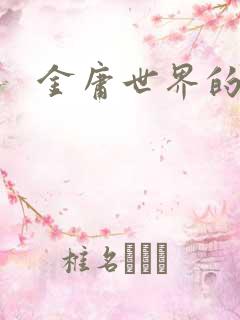 金庸世界的道士
