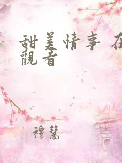 甜美情事 在线观看