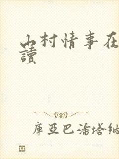 山村情事在线阅读