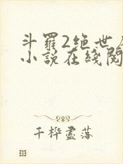 斗罗2绝世唐门小说在线阅读