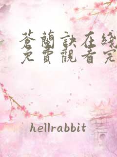 苍兰诀在线全集免费观看完整版