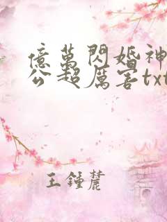 亿万闪婚神秘老公超厉害txt