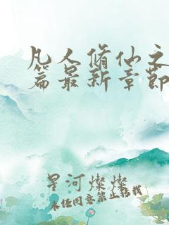 凡人修仙之仙界篇最新章节阅