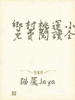 乡村桃运小神医免费阅读全文免费阅读正版
