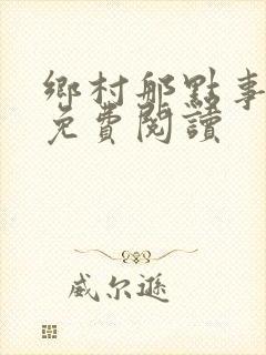 乡村那点事小说免费阅读