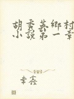 胡秀英乡村爱情小说第一章