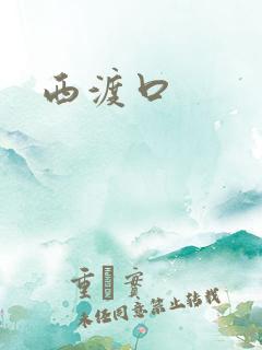 西渡口