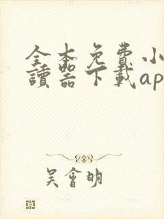 全本免费小说阅读器下载app