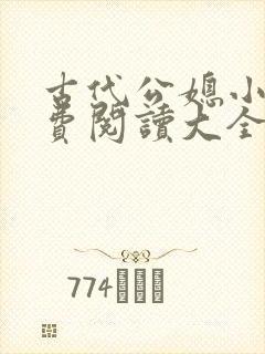 古代公媳小说免费阅读大全完结