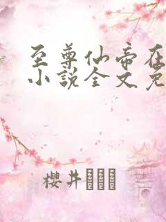 至尊仙帝在都市小说全文免费阅读