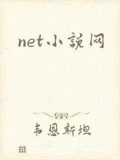 net小说网