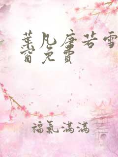 叶凡唐若雪无弹窗免费