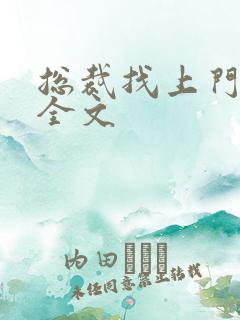 总裁找上门免费全文