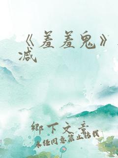 《羞羞鬼》无删减