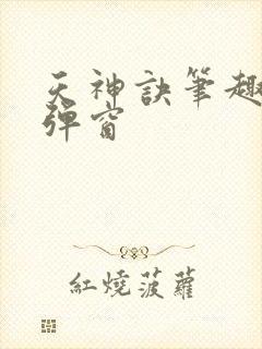 天神诀笔趣阁无弹窗