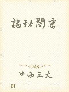 诡秘闺密