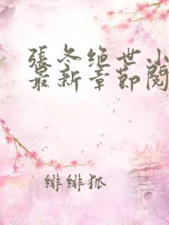 张冬绝世小仙医最新章节阅读