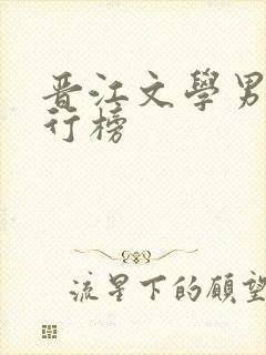 晋江文学男主排行榜