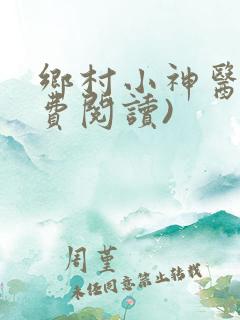 乡村小神医(免费阅读)