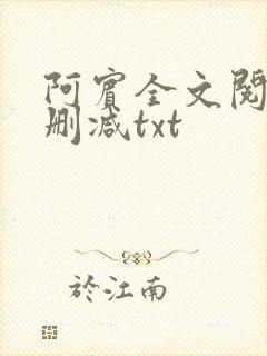 阿宾全文阅读无删减txt
