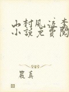 山村风流李二彪小说免费阅读