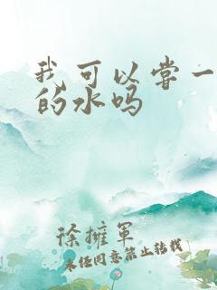 我可以尝一下你的水吗